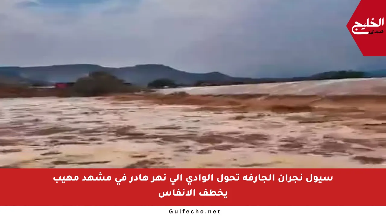سيول نجران الجارفة تحول الوادي إلى نهر هادر في مشهد مهيب يخطف الأنفاس